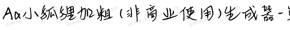 Aa小狐狸加粗 (非商业使用)生成器字体转换